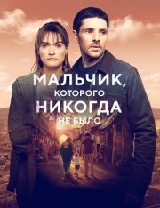 Мальчик, которого никогда не было / The Boy That Never Was [Полный сезон] (2024) WEB-DL 1080p | TVShows