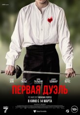 Первая дуэль / The Edge of the Blade / Une affaire d'honneur (2023) HDRip | Дубляж