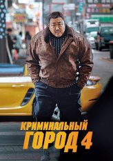 Криминальный город 4: Возмездие / The Roundup: Punishment / Beomjoe dosi 4 (2024) BDRip 720p | Дубляж, RGB, Сербин