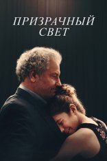 Призрачный свет / Ghostlight (2024) WEB-DLRip | Кинопоиск HD