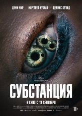 Субстанция / The Substance (2024) TS 1080p