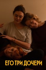 Его три дочери / His Three Daughters (2023) WEB-DL 1080p | RGB