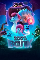 200% Волк / 200% Wolf (2024) WEB-DL 1080p | RGB