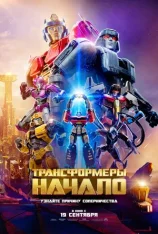 Трансформеры: Начало / Transformers One (2024) TS 1080p