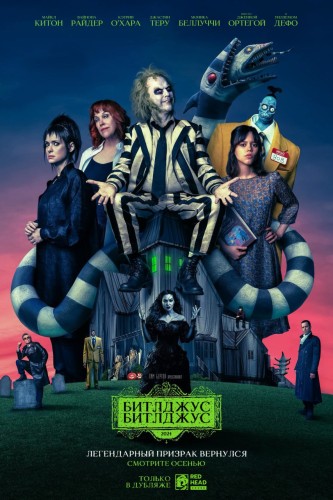 Битлджус Битлджус / Beetlejuice Beetlejuice (2024) WEB-DL 1080p от Scarabey | D | Red Head Sound