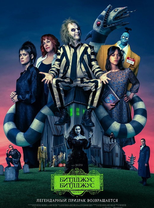 Битлджус Битлджус / Beetlejuice Beetlejuice (2024) WEB-DL 720p от селезень | D, P | Movie Dubbing, Red Head Sound, Jaskier, TVShows, LostFilm, HDrezka, Котов