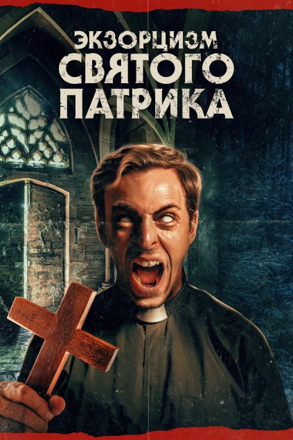 Экзорцизм святого Патрика / The Exorcism of Saint Patrick (2024) WEB-DLRip от New-Team | P | TVShows