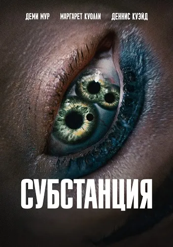 Субстанция / The Substance (2024) WEBRip 1080p | D | TS