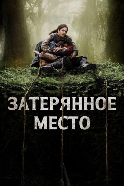 Затерянное место / Никогда не отпускай / Never Let Go (2024) WEB-DL 1080p | P | RGB