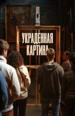 Украденная картина / Auction / Le tableau volé (2024) WEB-DL 1080p | Дубляж