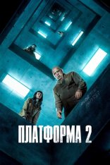 Платформа 2 / The Platform 2 / El hoyo 2 (2024) WEB-DL 1080p |  TVShows, LostFilm, HDRezka Studio, ViruseProject, Яроцкий