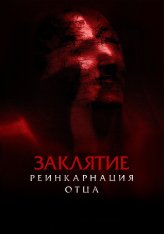 Заклятие: Реинкарнация отца / Daddy's Head (2024) WEB-DL 1080p | Дубляж