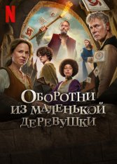 Оборотни из маленькой деревушки / Family Pack / Loups-Garous (2024) WEB-DL 1080p | Zetflix