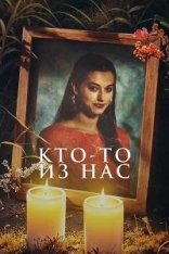 Кто-то из нас / Een van ons [Полный сезон] (2024) WEB-DL 1080p | RuDub