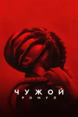 Чужой: Ромул / Alien: Romulus (2024) UHD WEB-DL 2160p | 4K | HDR  | Dolby Vision | Дубляж Red Head Sound