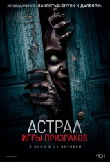 Астрал. Игры призраков / Ghost Game (2024) WEB-DL 1080p | Чистый звук