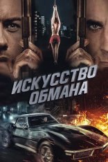 Искусство обмана / Art of Deception (2019) WEB-DLRip | IVI