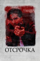 Отсрочка / Respite (2020) WEB-DL 1080p | IVI