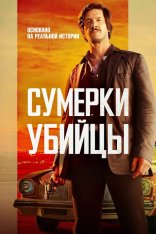 Сумерки убийцы / Dusk For A Hitman / Crépuscule pour un tueur (2023) BDRip 1080p | Дубляж, ViruseProject