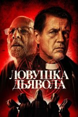 Ловушка дьявола / The Devil's Trap (2024) WEB-DLRip | OKKO