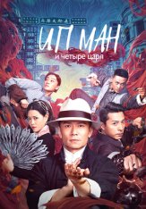 Ип Ман и четыре царя / Ip Man and Four Kings / Ye Wen zhi Jiulong cheng zhai (2019) WEB-DL 1080p | OKKO