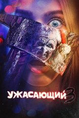 Ужасающий 3 / Terrifier 3 (2024) WEB-DL 1080p | Звук с TS