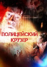 Полицейский Крузер / Cruiser (2016) WEB-DL 1080p | datynet