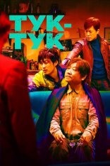 Тук-тук / Незваный гость / Knock Knock / Bu su lai ke (2021) WEB-DL 1080p | Дубляж