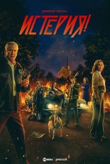 Истерия! / Hysteria! [Полный сезон] (2024) WEB-DL 1080p | HDRezka Studio