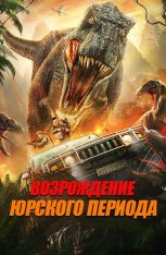 Возрождение Юрского периода / Jurassic Revival (2022) WEB-DL 1080p | IVI