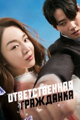 Ответственная гражданка / Brave Citizen (2023) WEB-DL 1080p | Дубляж