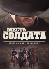 Месть солдата / A Soldier's Revenge (2020) BDRip 1080p | IVI