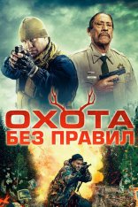 Охота без правил / Охотничьи игры / Hunting Games (2023) WEB-DLRip | OKKO