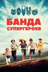 Банда супергероев / Маленькая банда / The Little Gang / La petite bande (2022) WEB-DL 1080p | Дубляж