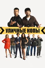 Уличные копы / Scotoe (2024) WEB-DL 1080p | Дубляж