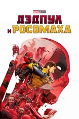 Дэдпул и Росомаха / Deadpool & Wolverine (2024) BDRip 720p | MovieDalen, Red Head Sound, TVShows, Jaskier, LostFilm, Гаевский