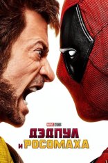 Дэдпул и Росомаха / Deadpool & Wolverine (2024) BDRip | Red Head Sound