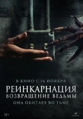 Реинкарнация. Возвращение ведьмы / I Will Never Leave You Alone (2023) WEB-DL 1080p