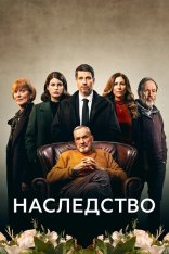 Наследство / The Inheritance [Полный сезон] (2023) WEB-DL 1080p | Amedia