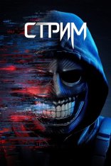 Стрим / Stream (2024) WEB-DL 1080p | ViruseProject