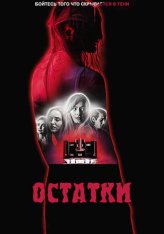 Обрывки воспоминаний / Остатки / Remnant (2024) WEB-DL 1080p | ViruseProject