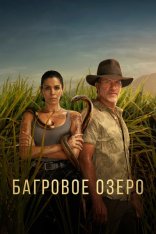 Багровое озеро / Troppo [Два сезона] (2022-2024) WEB-DL 1080p | Кравец-Рекордз