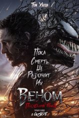 Веном: Последний танец / Venom: The Last Dance (2024) WEB-DL 1080p | Лицензия, Jaskier, TVShows