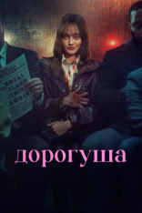 Дорогуша / Sweetpea [Полный сезон] (2024) WEB-DLRip 1080p | HDrezka Studio, Red Head Sound, RuDub