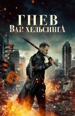 Гнев Ван Хельсинга / Wrath of Van Helsing (2022) WEB-DL 1080p | IVI