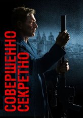 Совершенно секретно / Засекречено / Classified (2024) WEB-DL 1080p | Дубляж