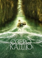 Озеро Каддо / Caddo Lake (2024) WEB-DL 1080p | HDRezka Studio