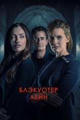 Нервный срыв / Блэкуотер Лейн / Blackwater Lane (2024) WEB-DLRip | Дубляж