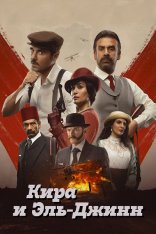 Кира и Эль-Джинн / Kira & El Gin (2022) WEB-DL 1080p | Дубляж