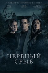 Нервный срыв / Блэкуотер Лейн / Blackwater Lane (2024) WEB-DL 1080p | Дубляж